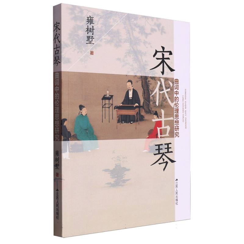 宋代古琴曲词中的伦理思想研究
