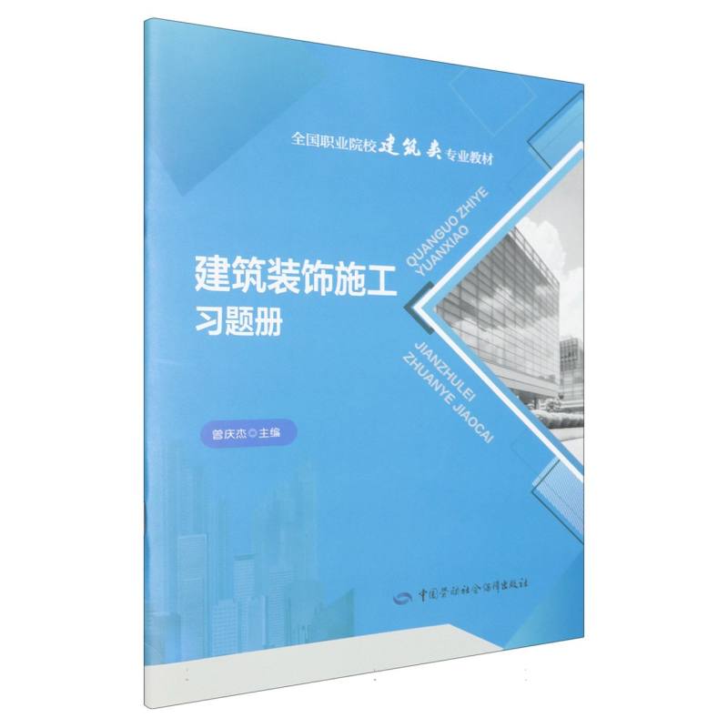 建筑装饰施工习题册