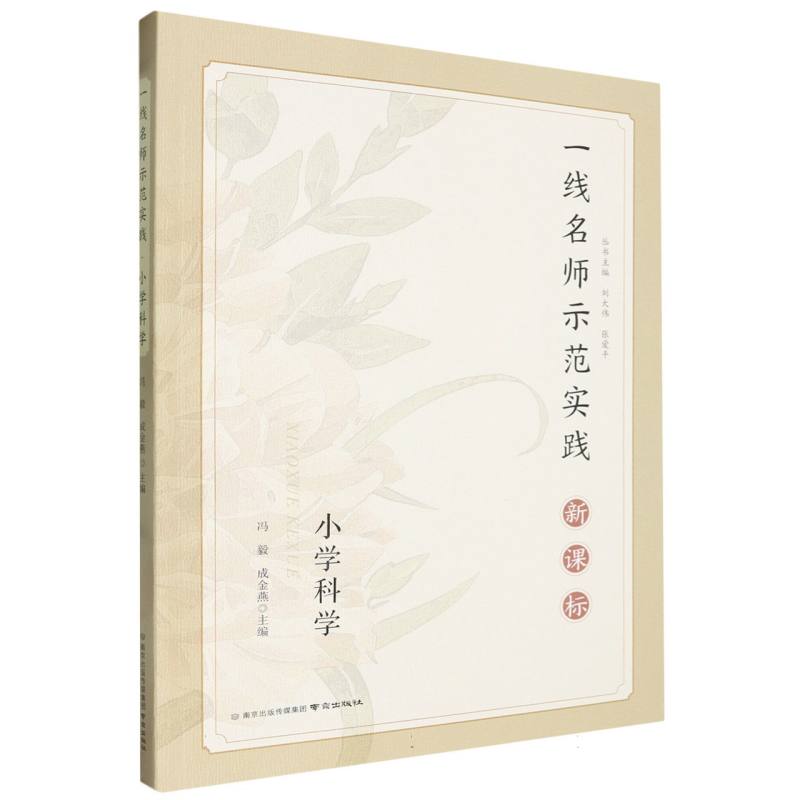 一线名师示范实践新课标 小学科学