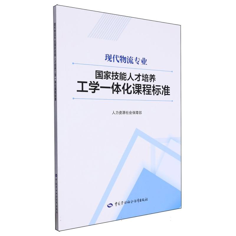 现代物流专业国家技能人才培养工学一体化课程标准
