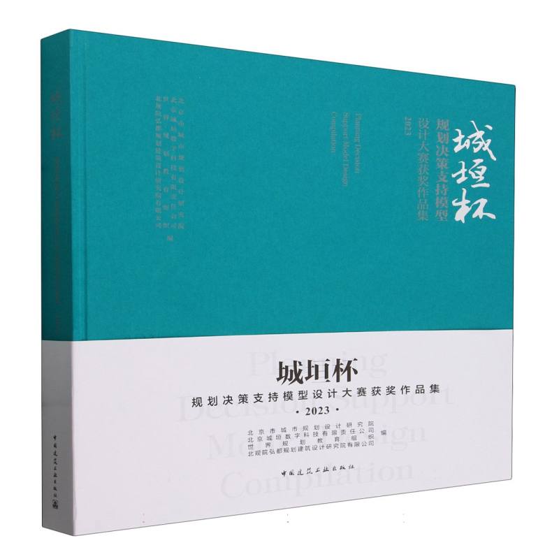 城垣杯 规划决策支持模型设计大赛获奖作品集 2023