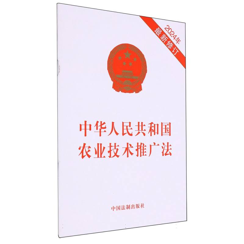 中华人民共和国农业技术推广法(2024年最新修订)