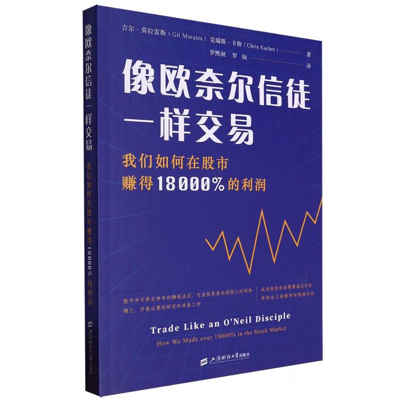 像欧奈尔信徒一样交易：我们如何在股市赚得18000%的利润