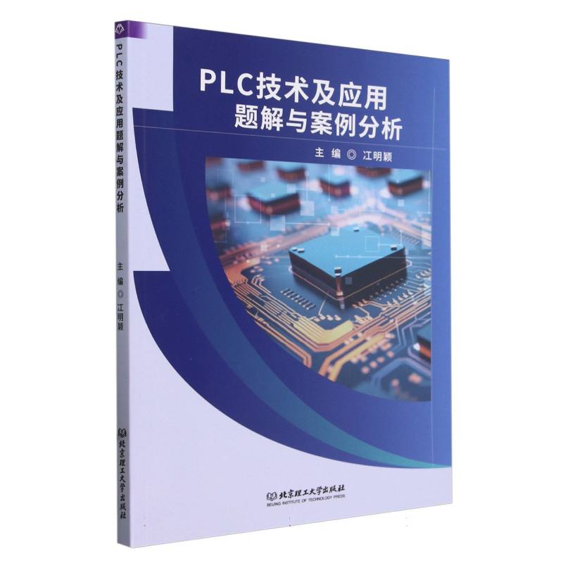 PLC技术及应用题解与案例分析