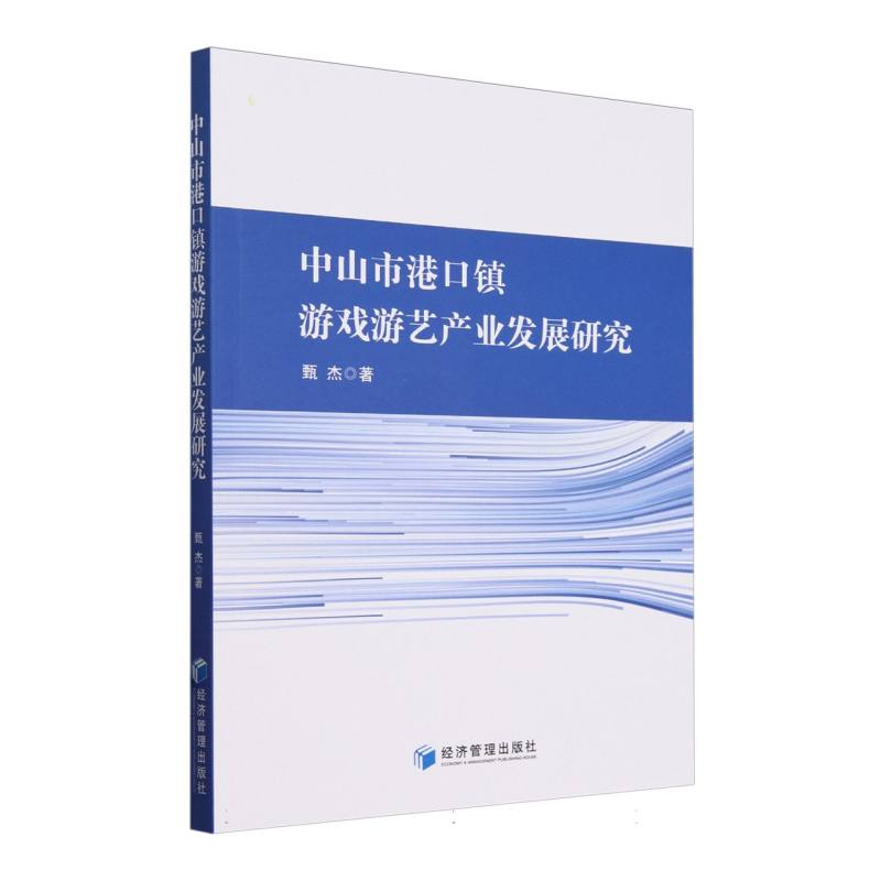 中山市港口镇游戏游艺产业发展研究