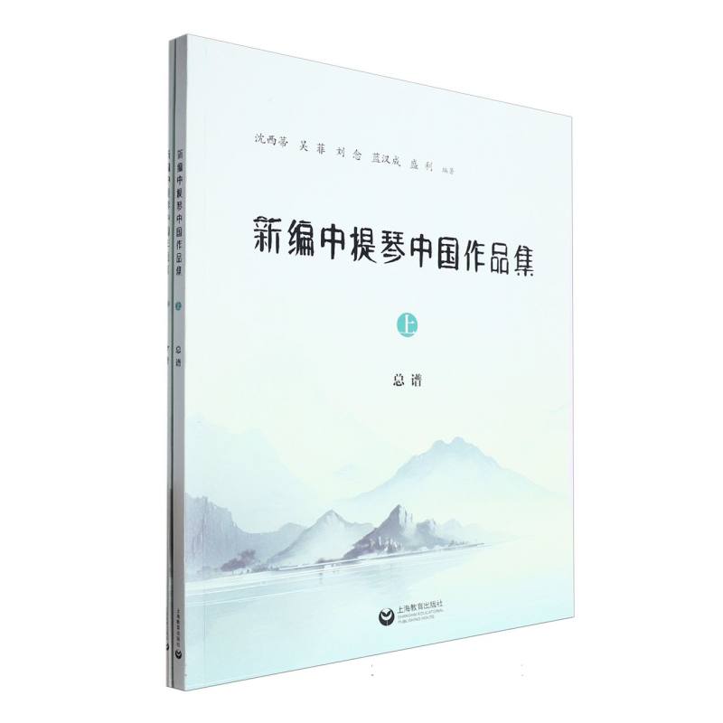 新编中提琴中国作品集（上）