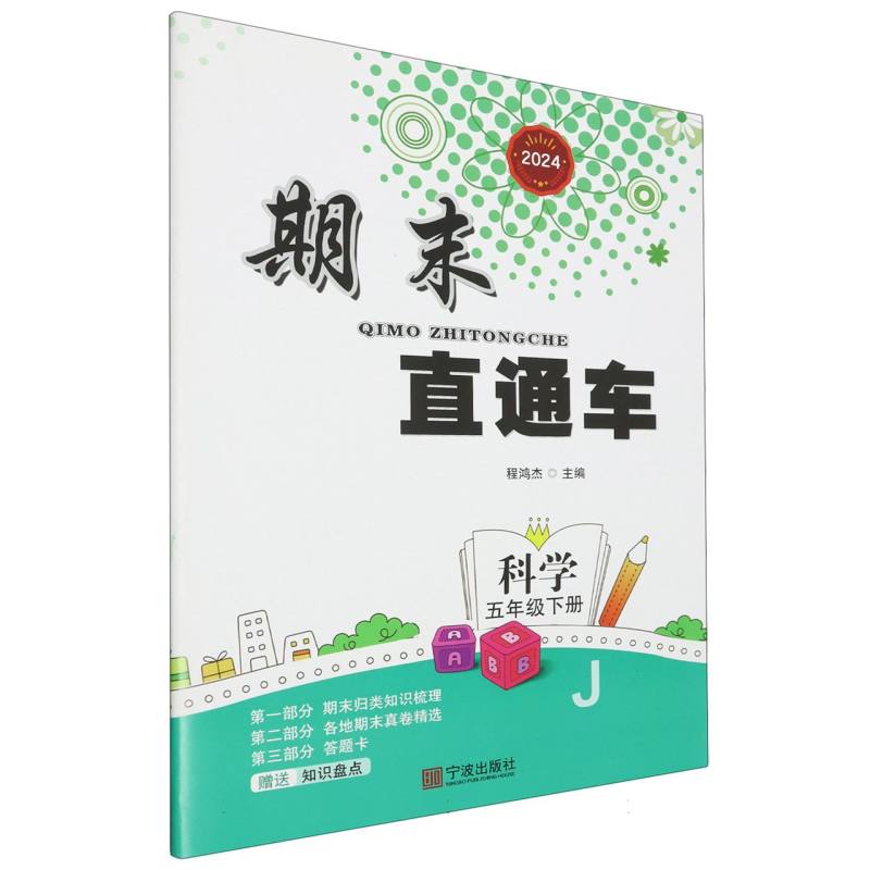 科学(5下J2024)/期末直通车