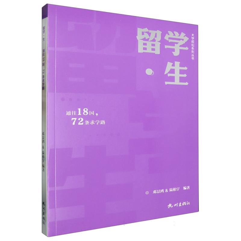 留学·生——通往18国72条求学路