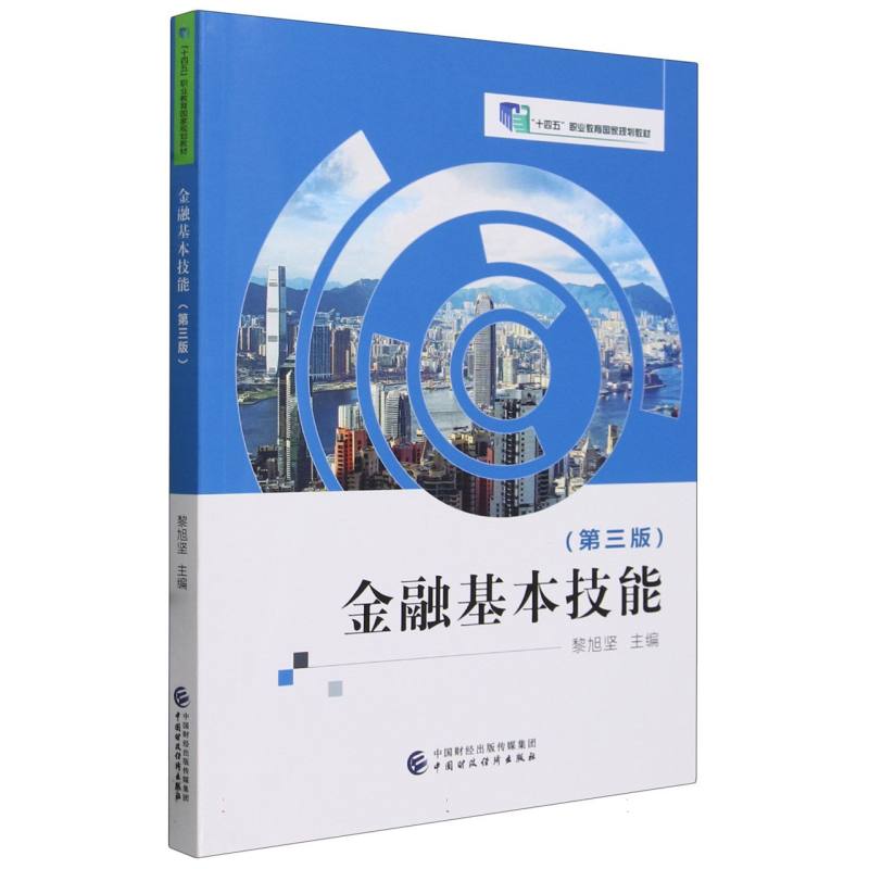 金融基本技能(第三版)