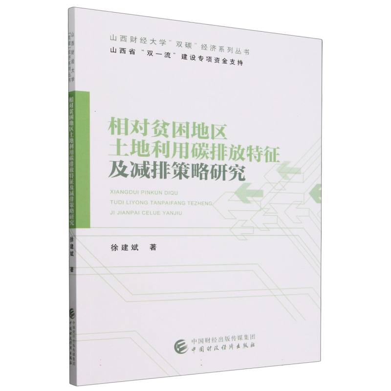 相对贫困地区土地利用碳排放特征及减排策略研究