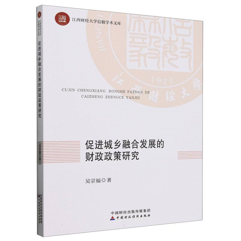 促进城乡融合发展的财政政策研究