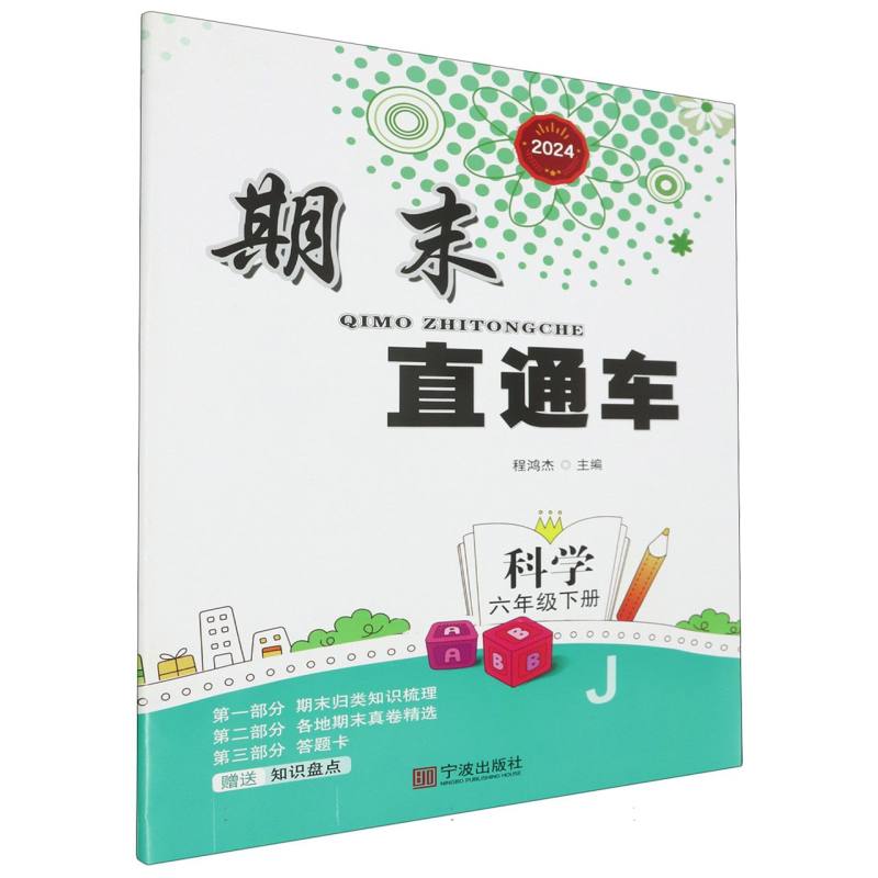 科学(6下J2024)/期末直通车