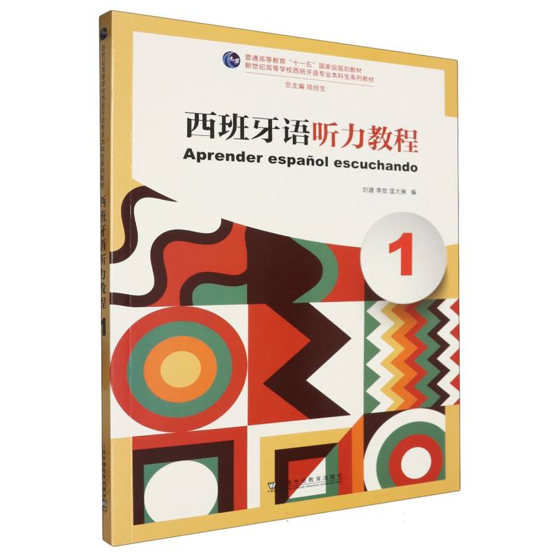 西班牙语听力教程(1)/新世纪高等学校西班牙语专业本科生系列教材:陆经生总主编