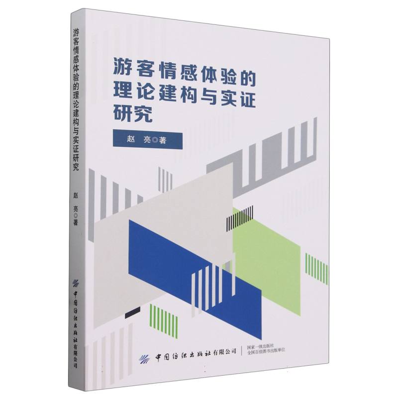 游客情感体验的理论建构与实证研究