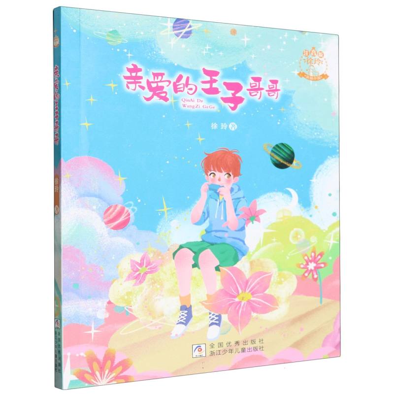 亲爱的王子哥哥(注音版徐玲亲情小说)