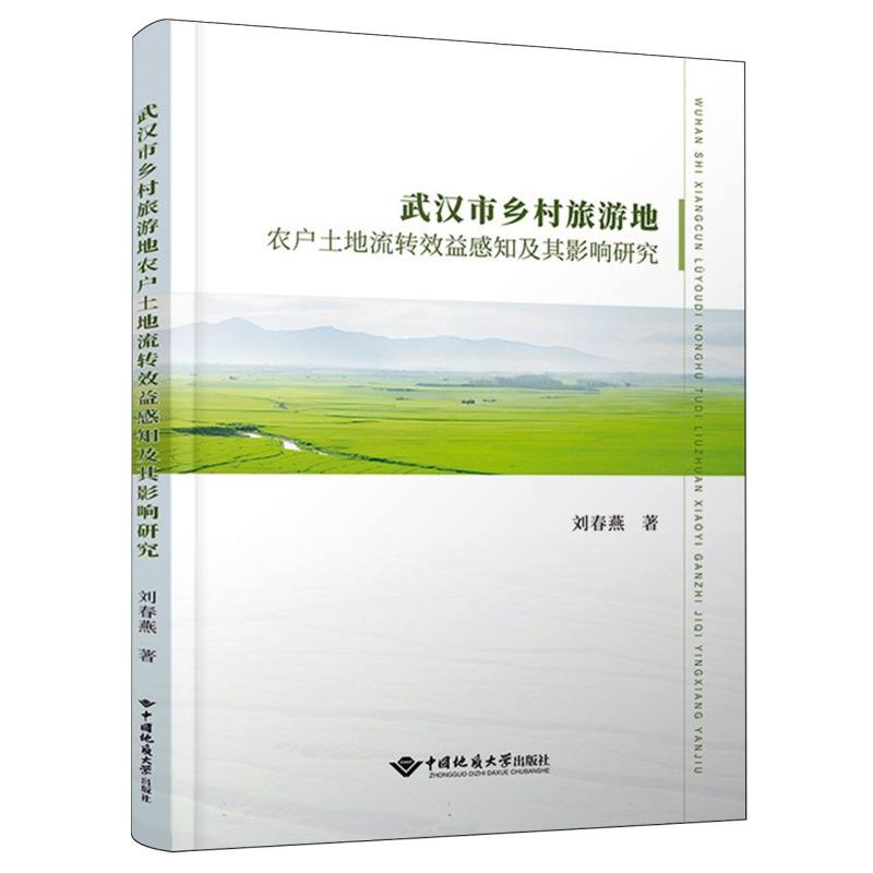 武汉市乡村旅游地农户土地流转效益感知及其影响研究