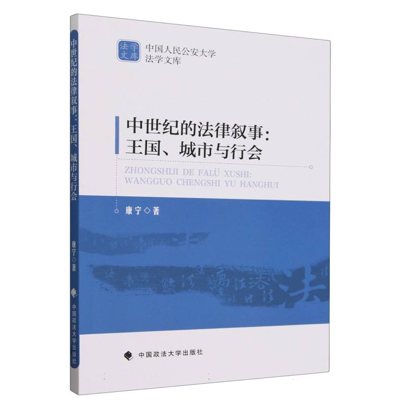 中世纪的法律叙事--王国城市与行会/中国人民公安大学法学文库