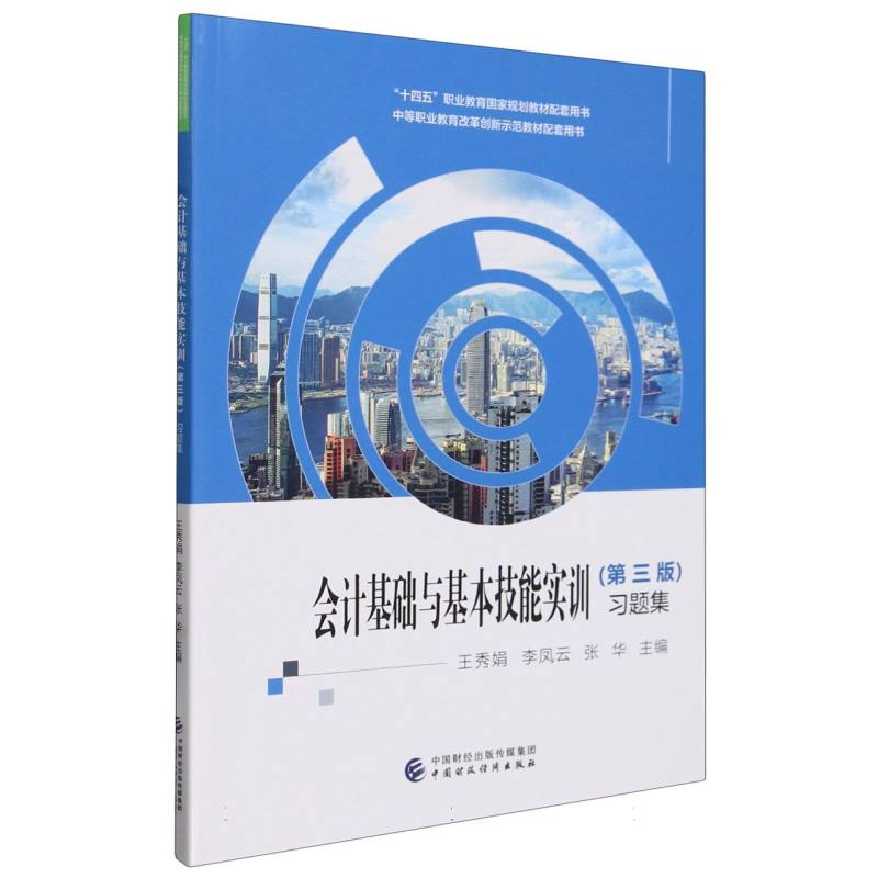 会计基础与基本技能实训(第三版)习题集