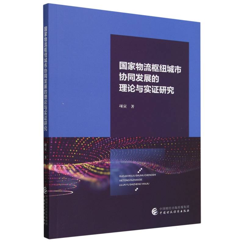 国家物流枢纽城市协同发展的理论与实证研究