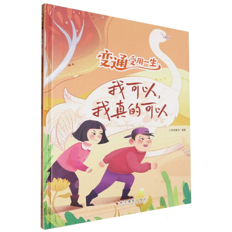 我可以我真的可以·变通受用一生