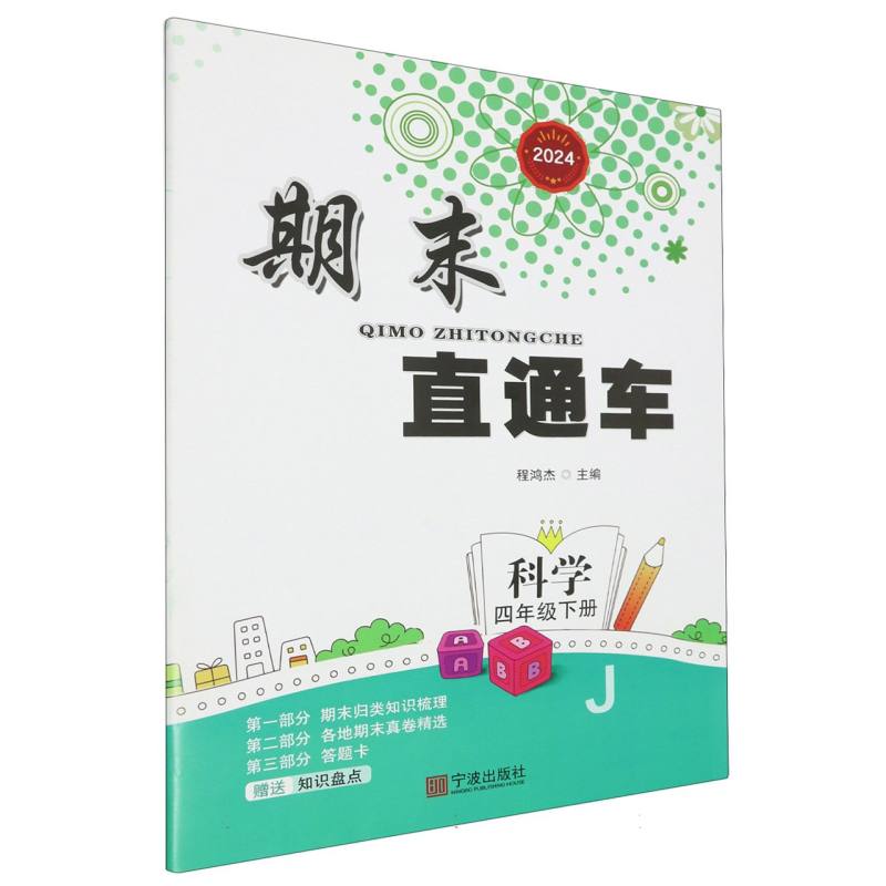 科学(4下J2024)/期末直通车