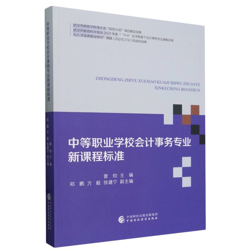 中等职业学校会计事务专业新课程标准