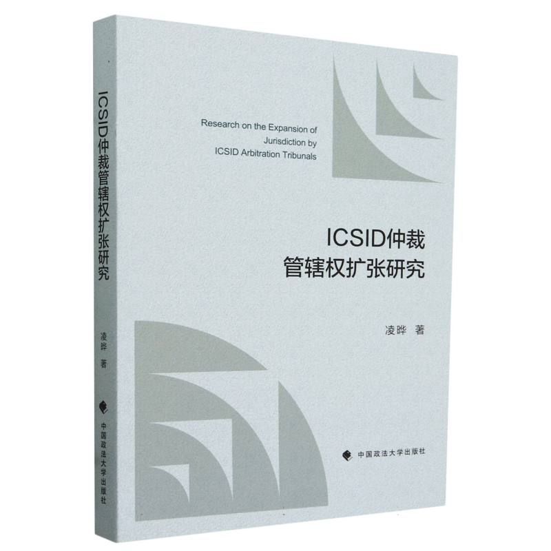 ICSID仲裁管辖权扩张研究