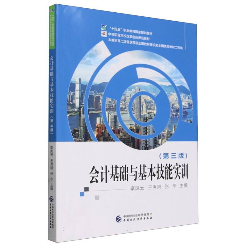 会计基础与基本技能实训(第三版)