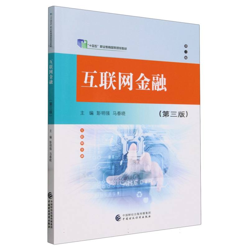 互联网金融(第三版)