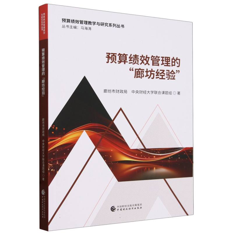 预算绩效管理的“廊坊经验”
