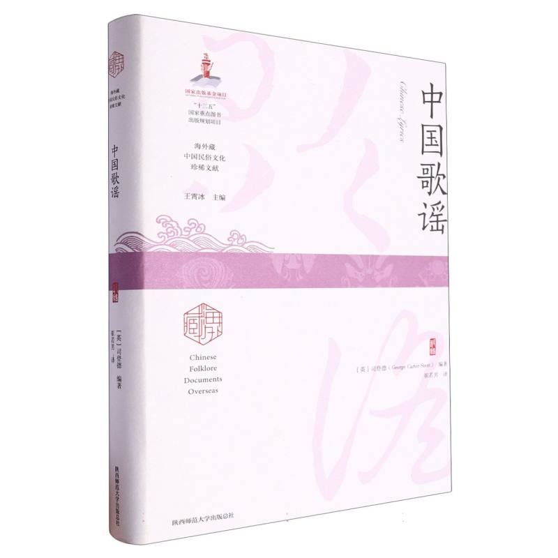 中国歌谣/海外藏中国民俗文化珍稀文献