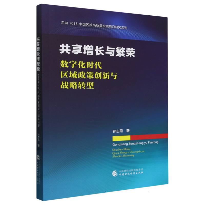 共享增长与繁荣：数字化时代区域政策创新与战略转型