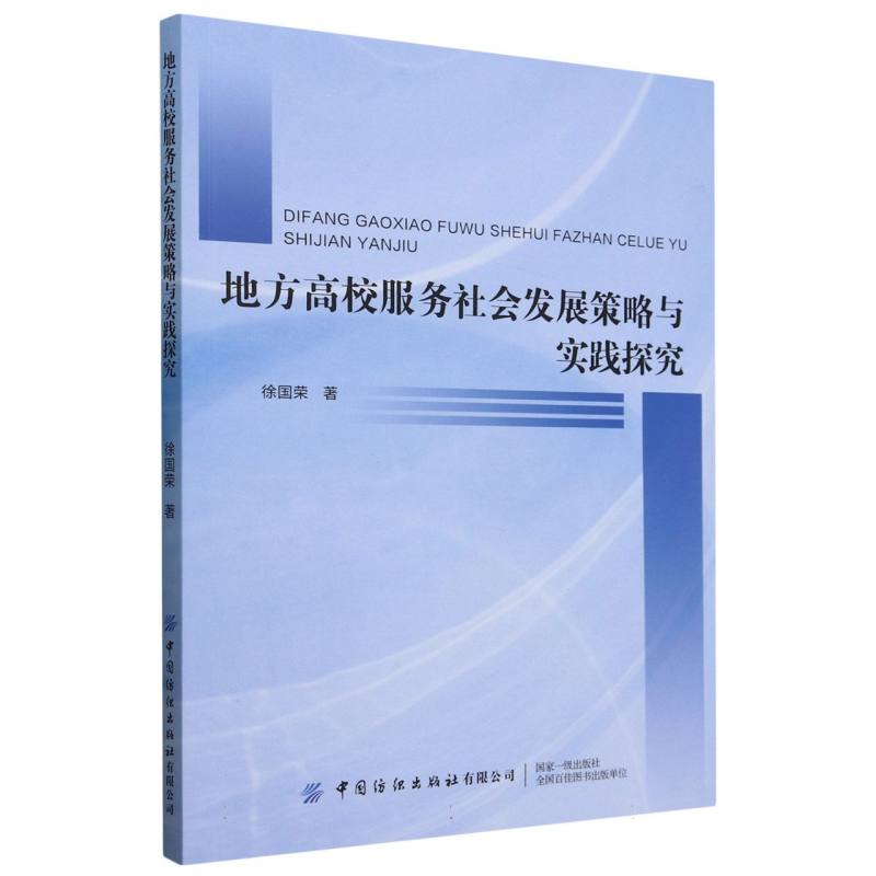 地方高校服务社会发展策略与实践探究