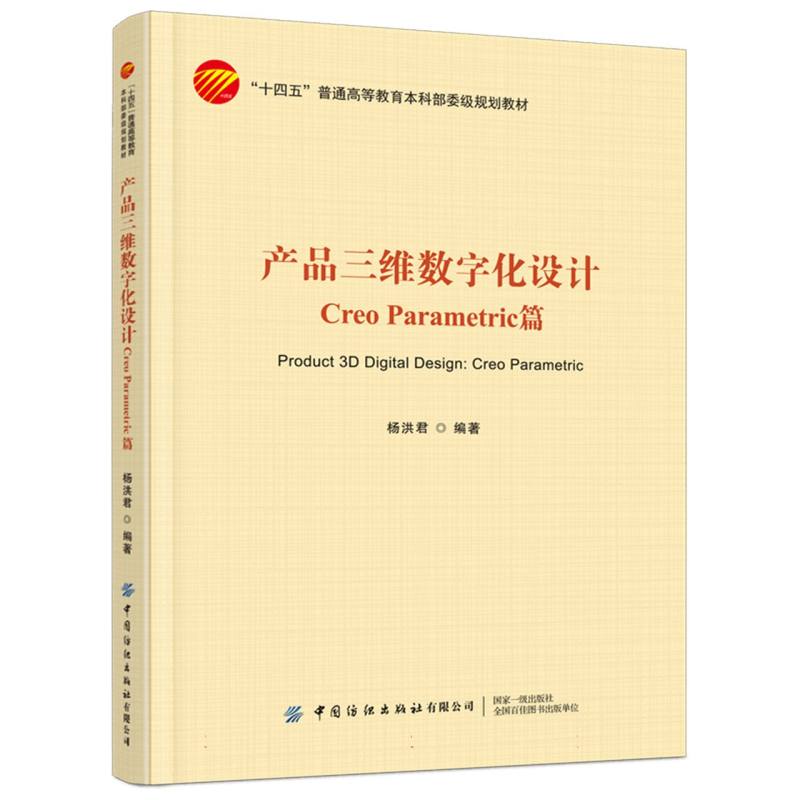 “十四五”普通高等教育本科部委级规划教材-产品三维数字化设计:Creo Parametric篇