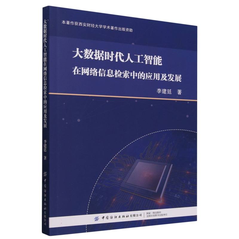 大数据时代人工智能在网络信息检索中的应用及发展