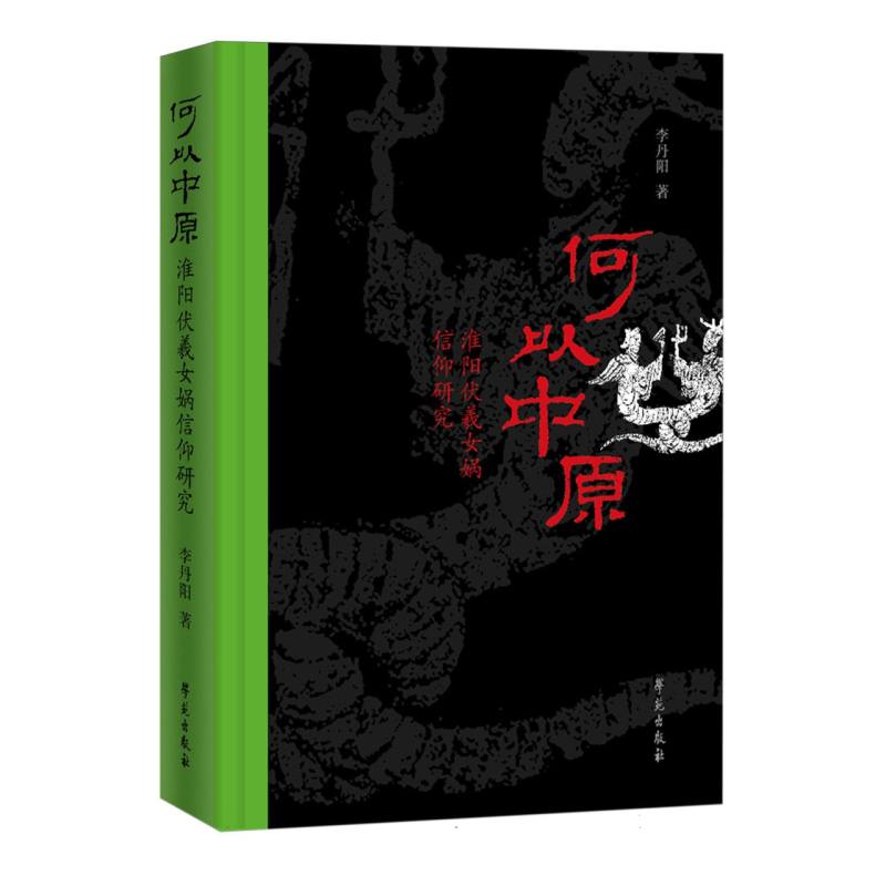 何以中原