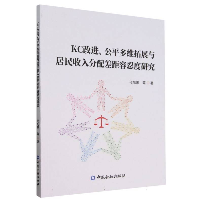 KC改进公平多维拓展与居民收入分配差距容忍度研究