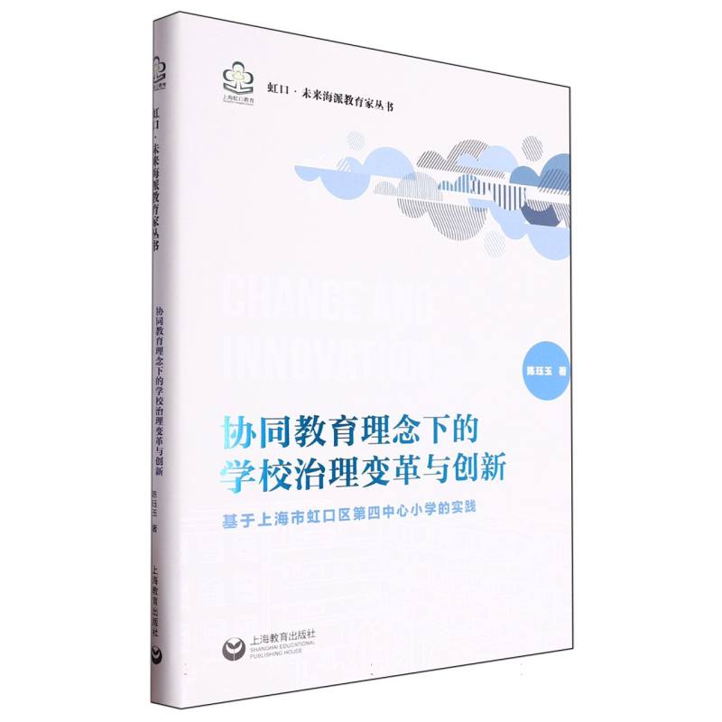 协同教育理念下的学校治理变革与创新