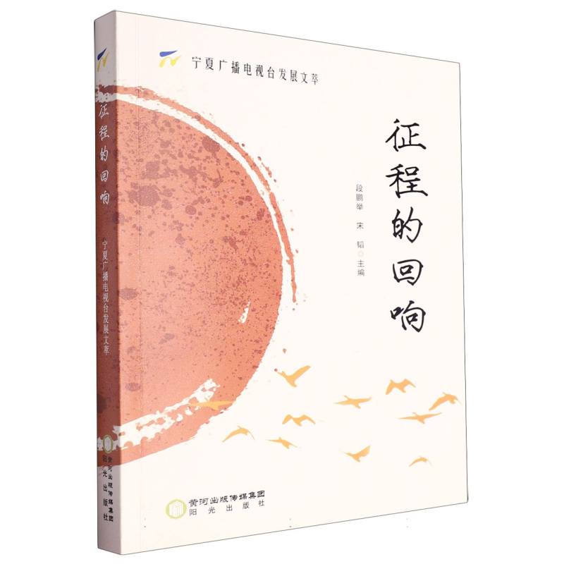 征程的回响——宁夏广播电视台发展文萃