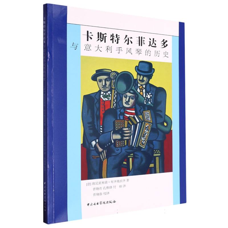 卡斯特尔菲达多与意大利手风琴的历史