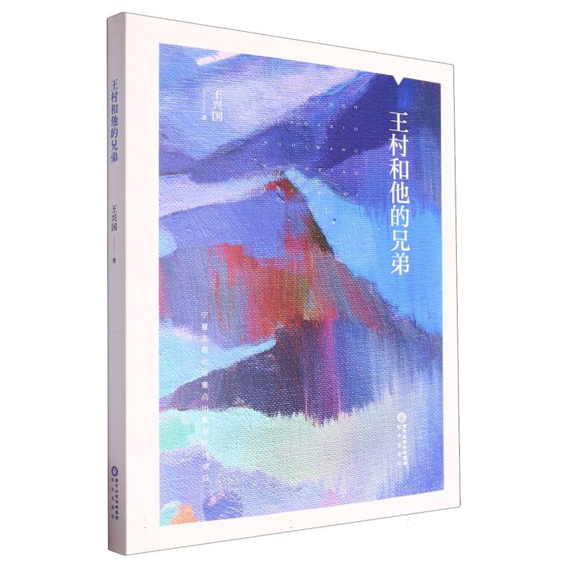 王村和他的兄弟