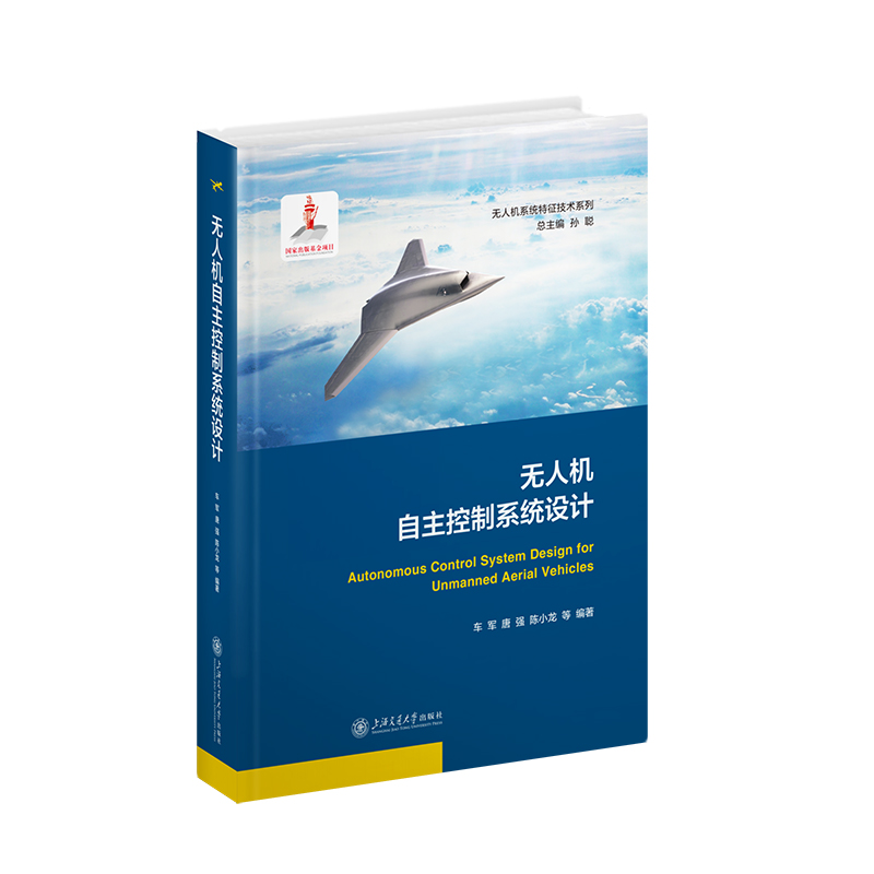 无人机系统特征技术系列-无人机自主控制系统设计