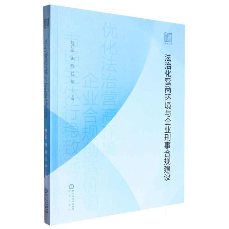 法治化营商环境与企业刑事合规建设/辅德文库
