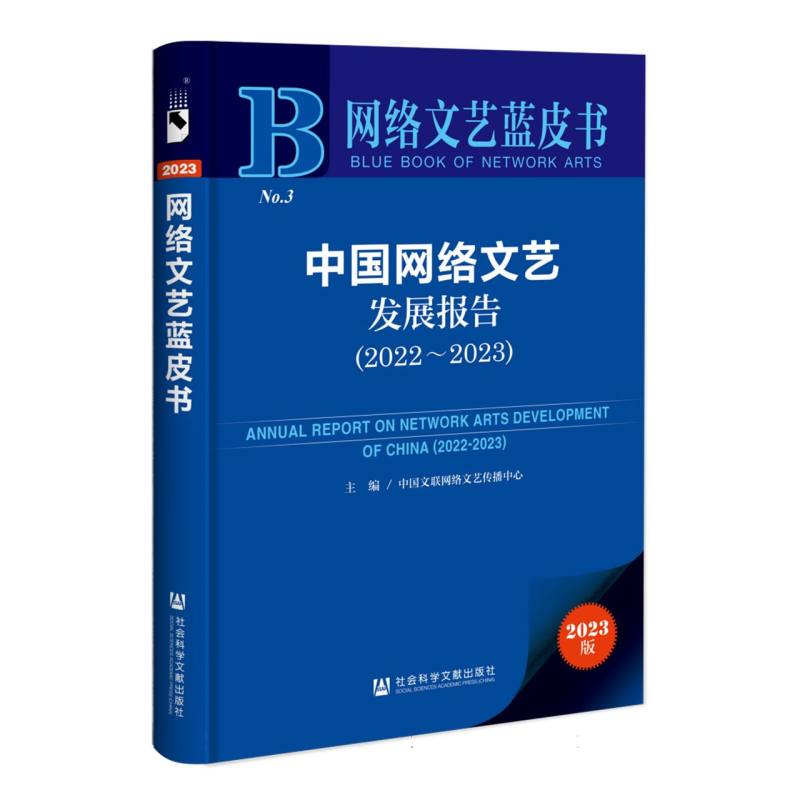 中国网络文艺发展报告(2022-2023)