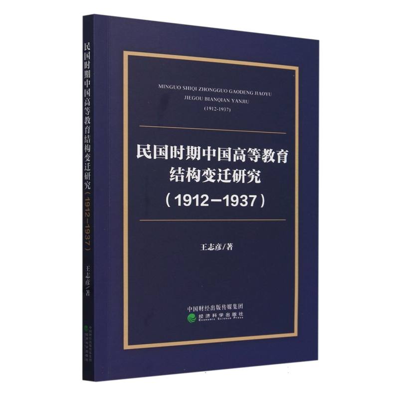 民国时期中国高等教育结构变迁研究(1912-1937)