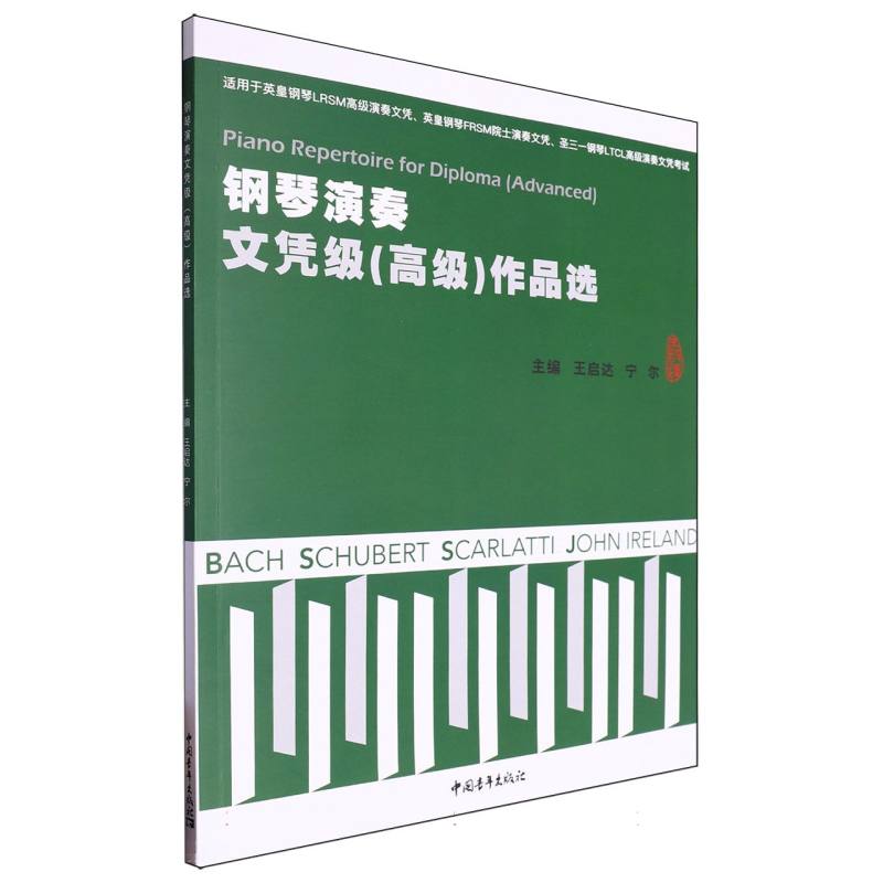 钢琴演奏文凭级(高级)作品选