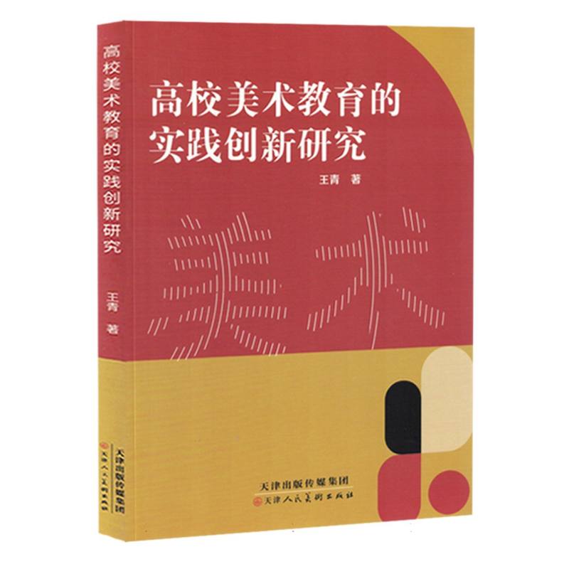 《高校美术教育的实践创新研究》