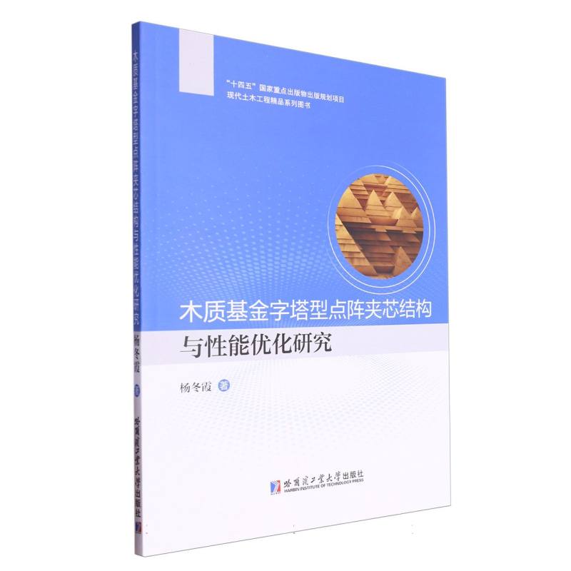 木质基金字塔型点阵夹芯结构与性能优化研究