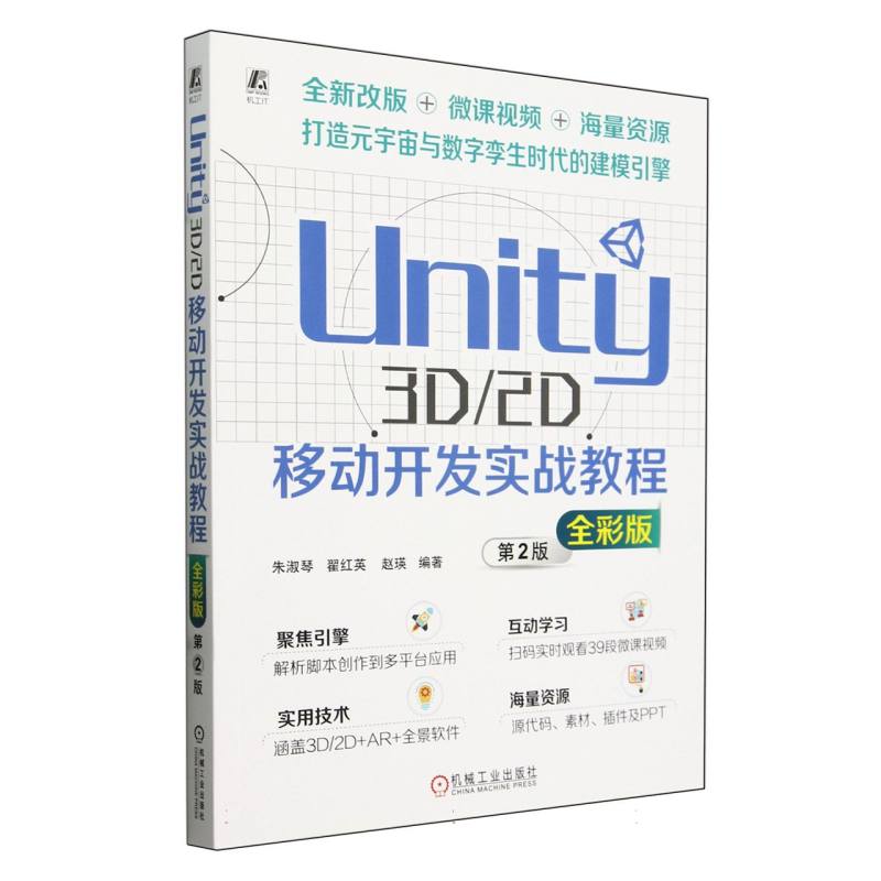 Unity3D2D移动开发实战教程(第2版全彩版)