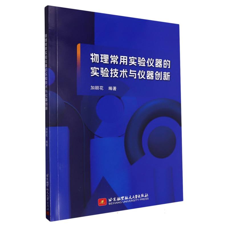 物理常用实验仪器的实验技术与仪器创新